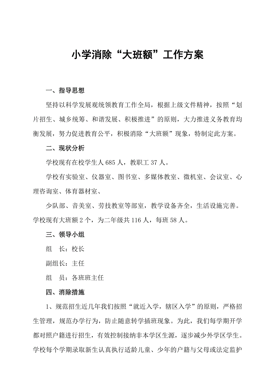 小学消除大班额方案_第1页