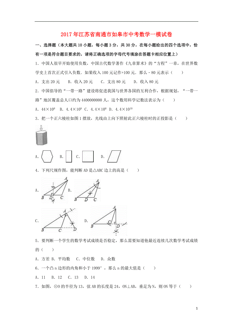 江苏省南通市如皋市中考数学一模试卷含解析_第1页