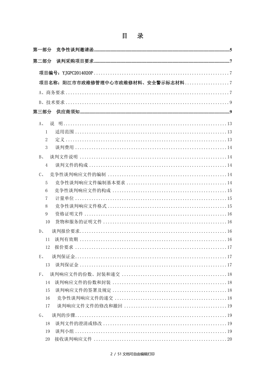 阳江市市政维修管理中心市政维修材料安全警示标志材料竞_第2页