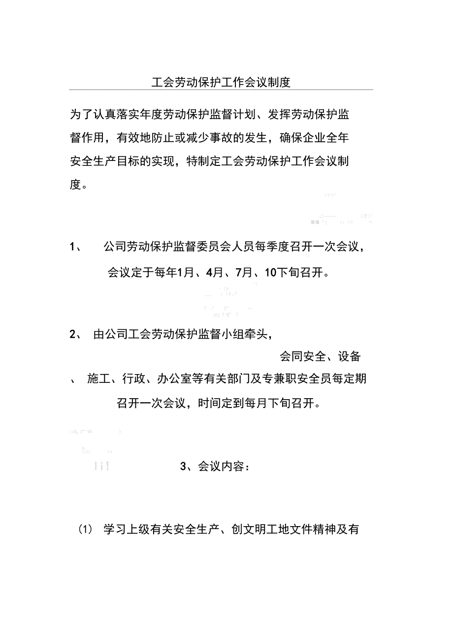 工会劳动保护工作会议制度_第1页