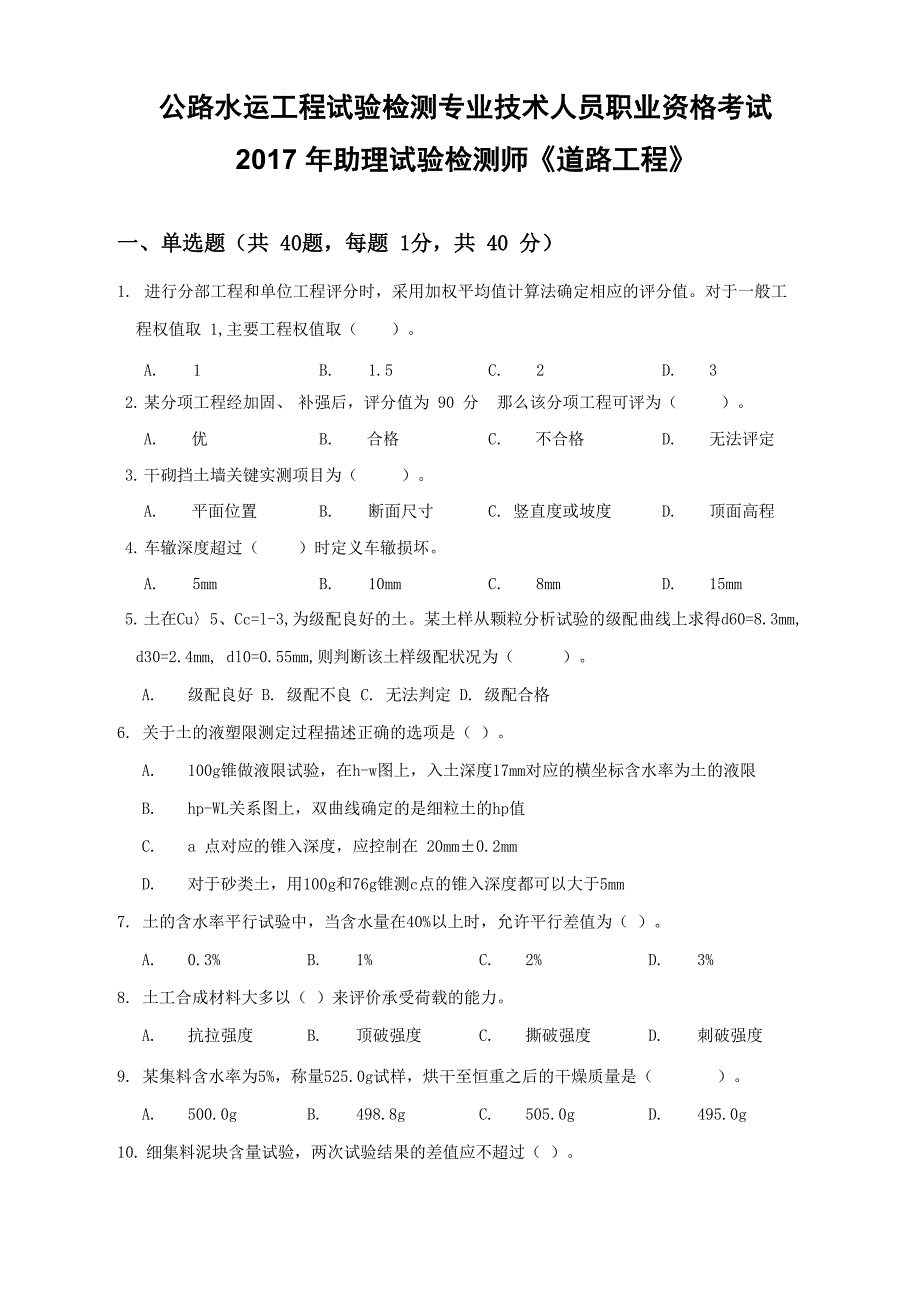 公路水运工程试验检测专业技术人员职业资格考试_第1页