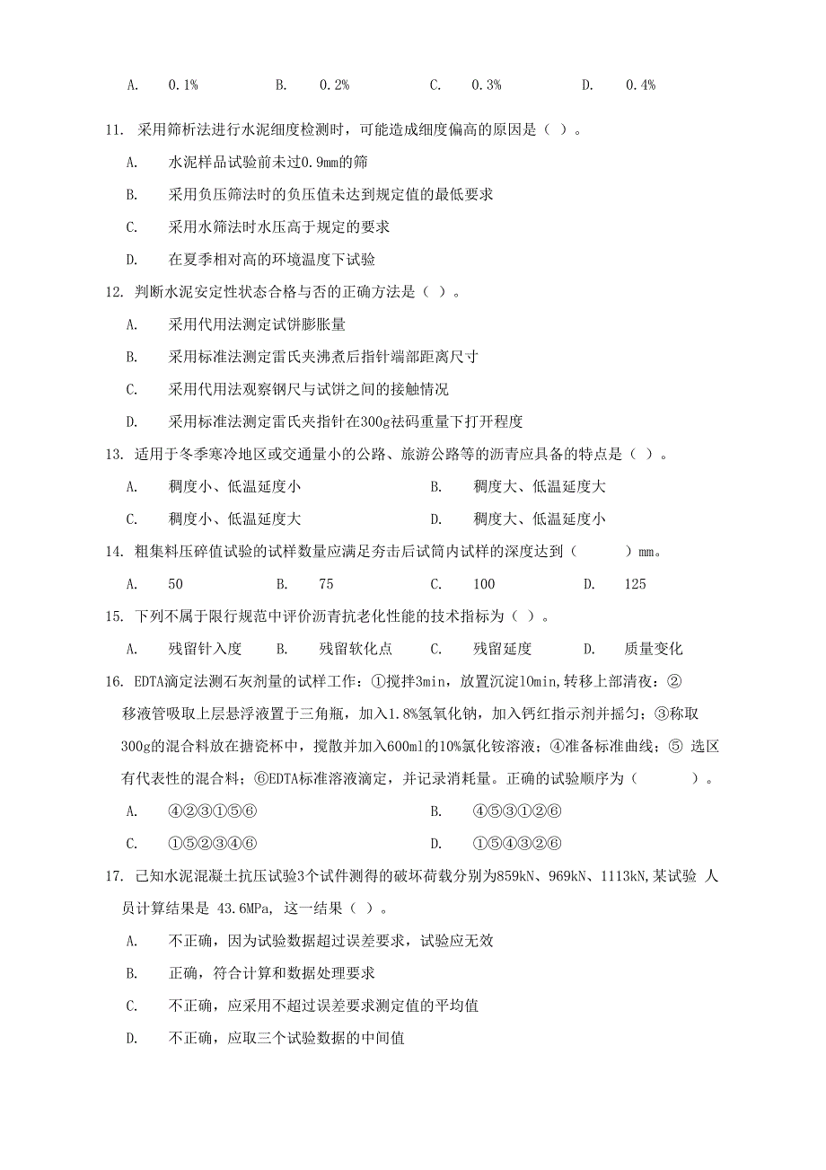 公路水运工程试验检测专业技术人员职业资格考试_第2页