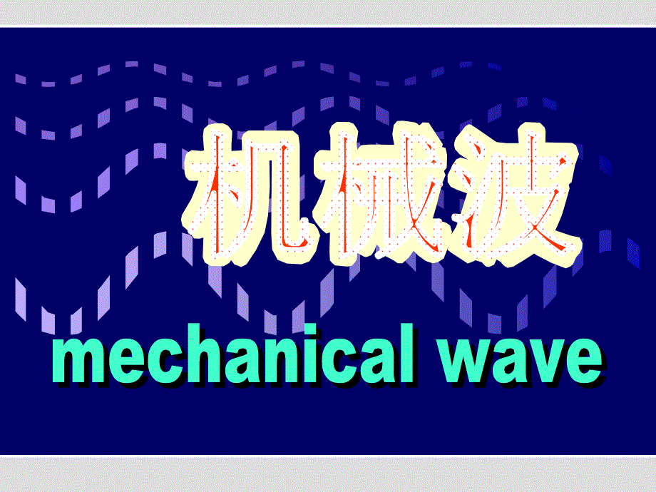 医学物理第五章 波动_第1页