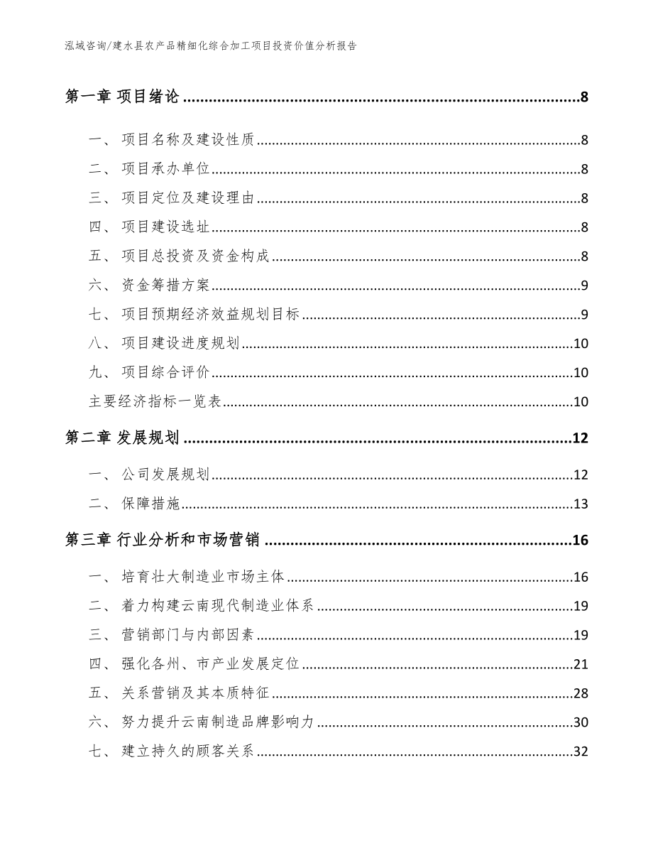 建水县农产品精细化综合加工项目投资价值分析报告范文模板_第3页