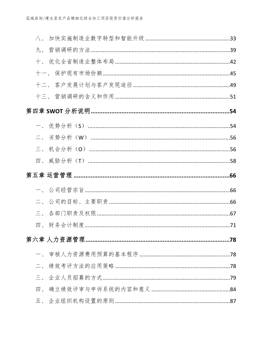 建水县农产品精细化综合加工项目投资价值分析报告范文模板_第4页