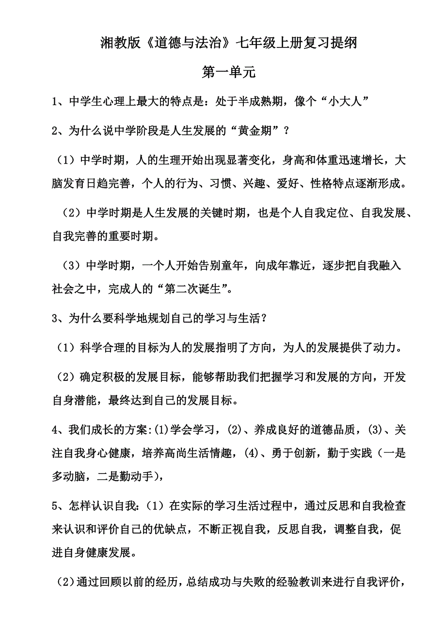 七年级上册道德与法治复习提纲_第1页