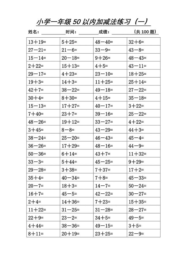 小学数学一年级50以内加减法练习题