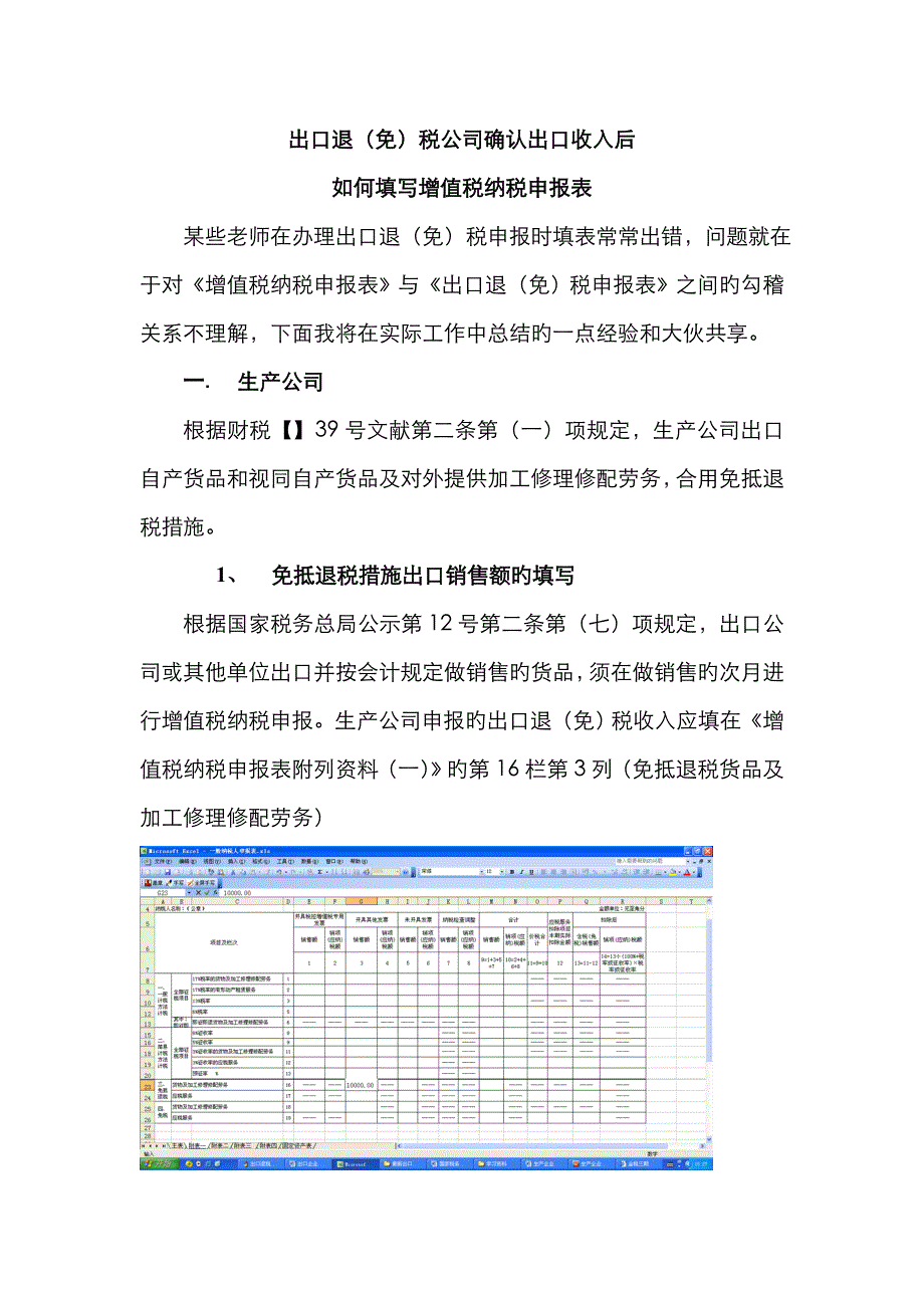出口企业确认出口收入后如何填写纳税申报表_第1页