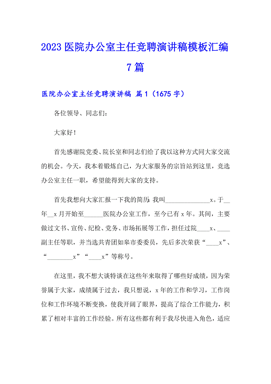 2023医院办公室主任竞聘演讲稿模板汇编7篇_第1页