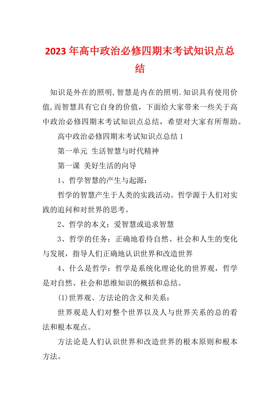 2023年高中政治必修四期末考试知识点总结_第1页