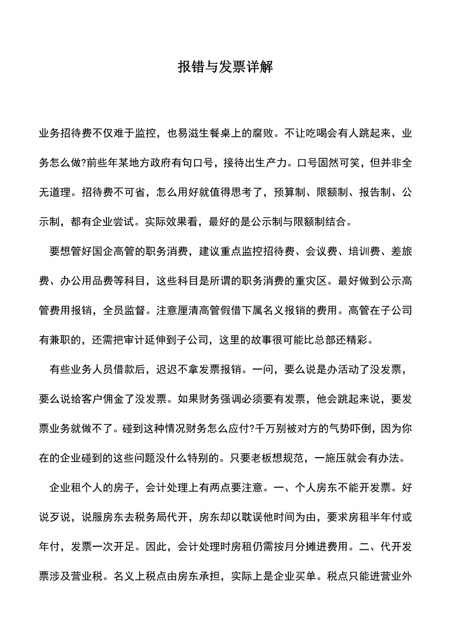 会计经验：报错与发票详解.doc_第1页