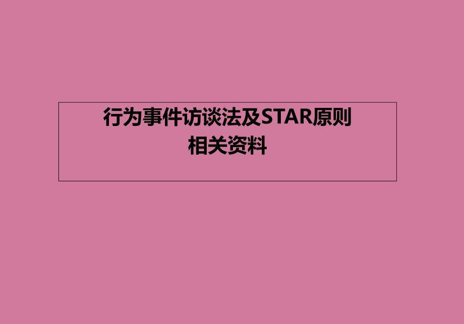 STAR原则相关材料v.ppt课件_第1页