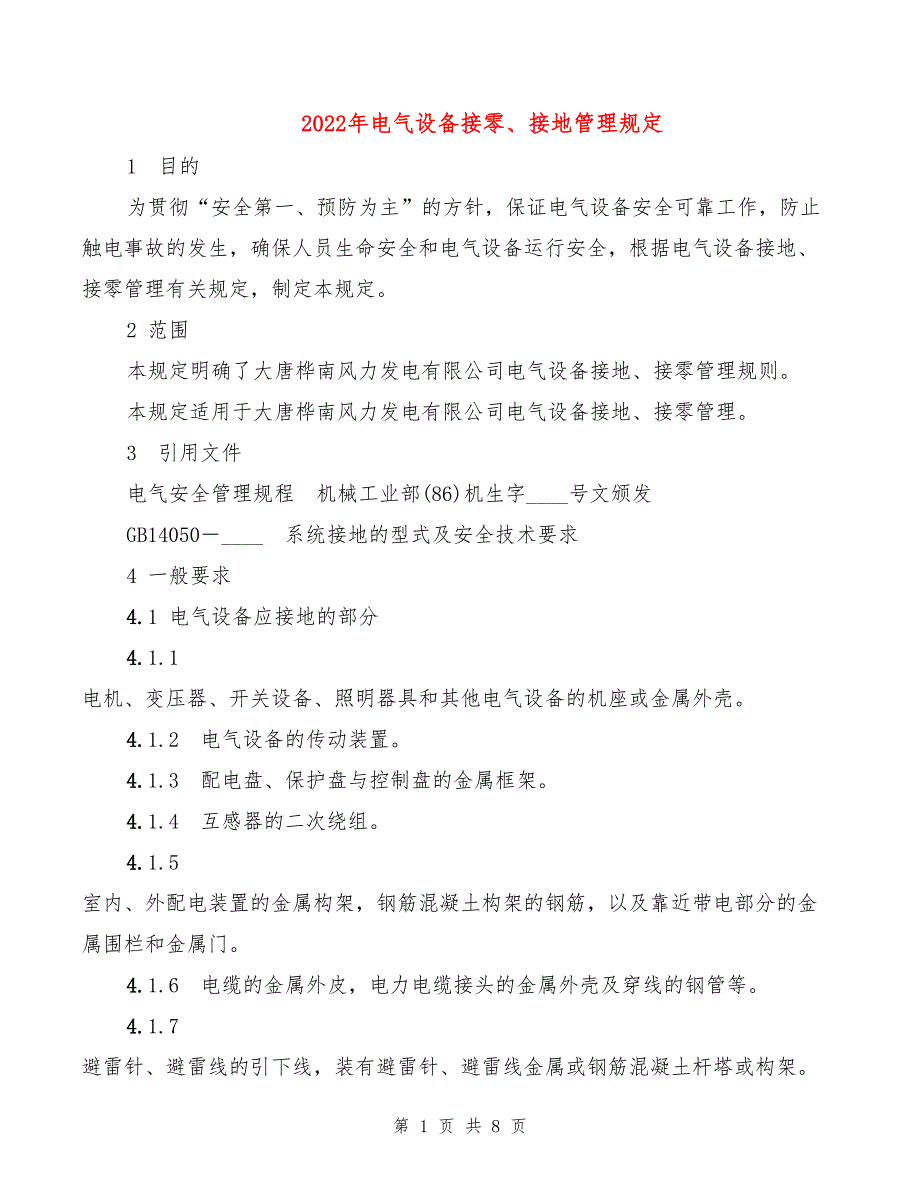 2022年电气设备接零、接地管理规定_第1页