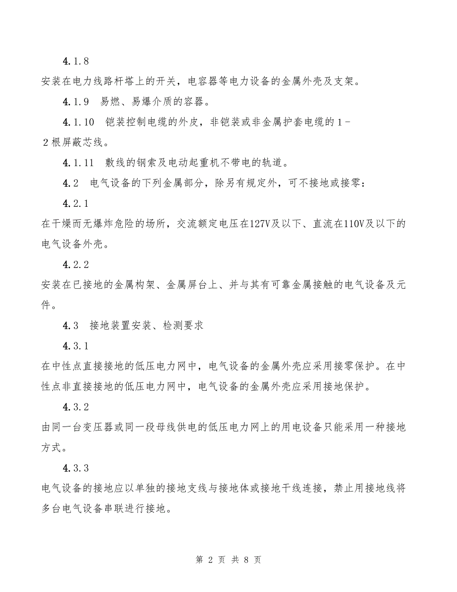 2022年电气设备接零、接地管理规定_第2页