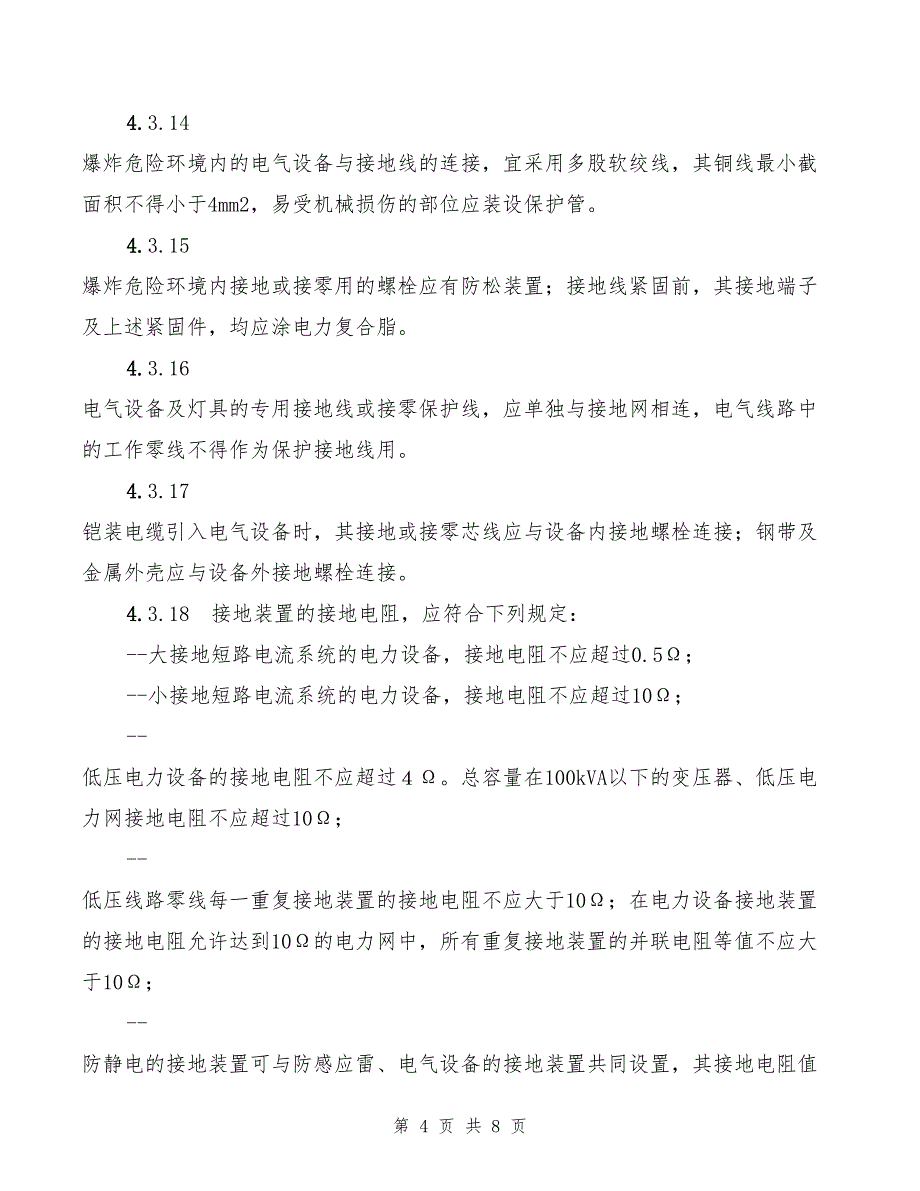 2022年电气设备接零、接地管理规定_第4页