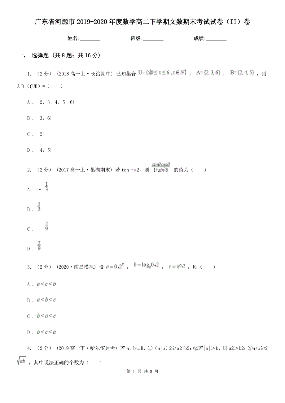 广东省河源市2019-2020年度数学高二下学期文数期末考试试卷（II）卷_第1页