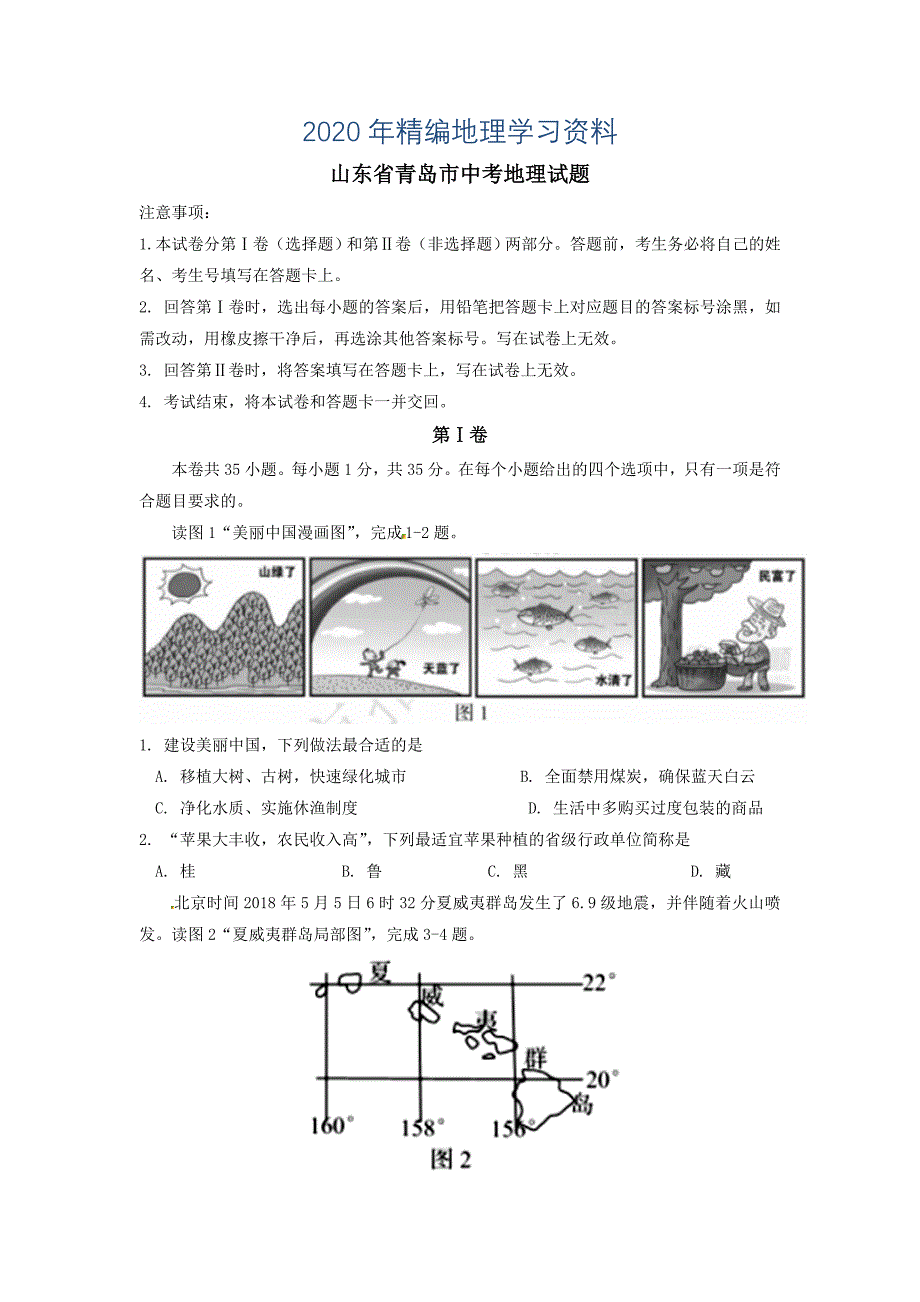 年山东省青岛市初中学业水平考试地理试题及答案_第1页