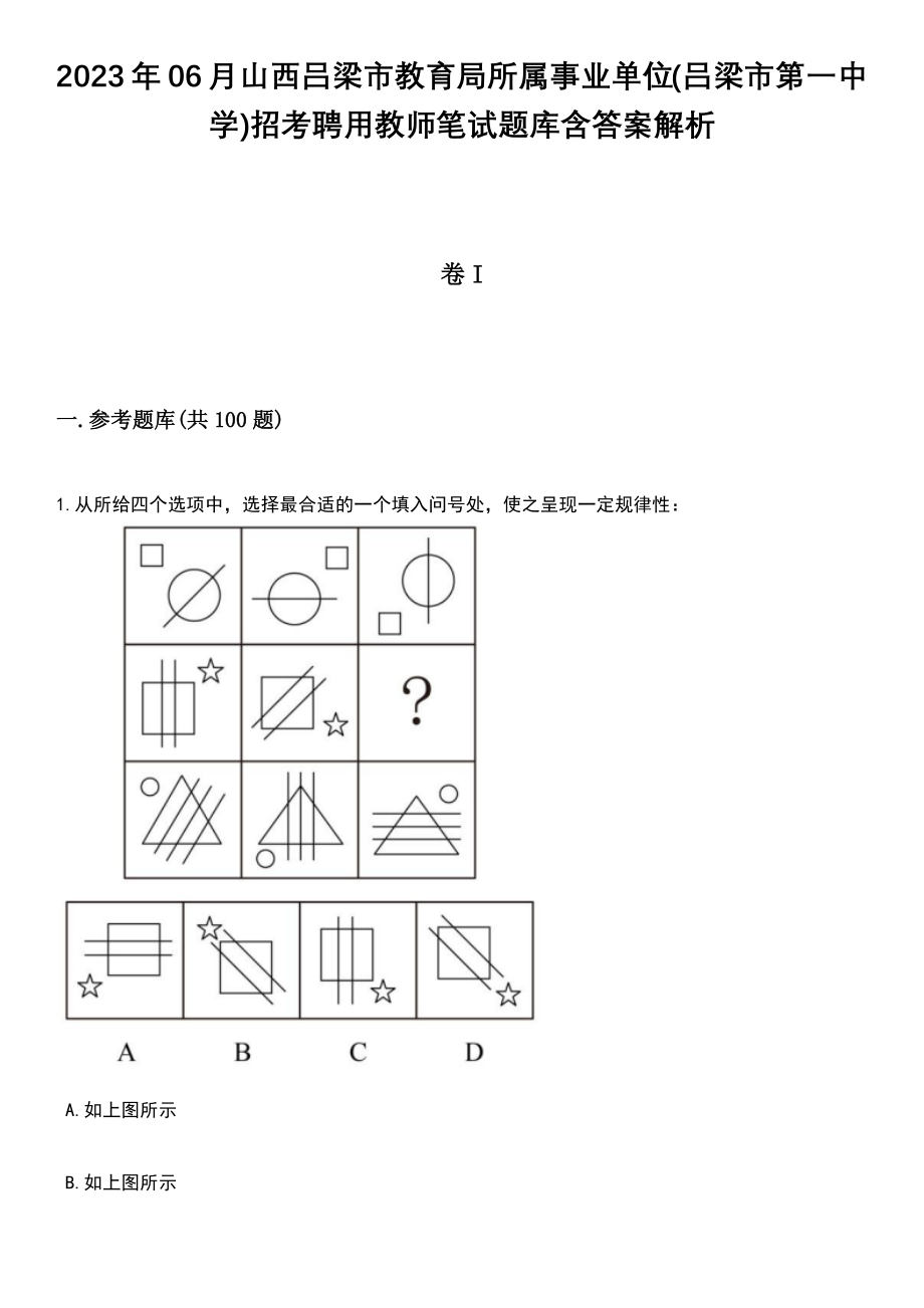 2023年06月山西吕梁市教育局所属事业单位(吕梁市第一中学)招考聘用教师笔试题库含答案解析_第1页