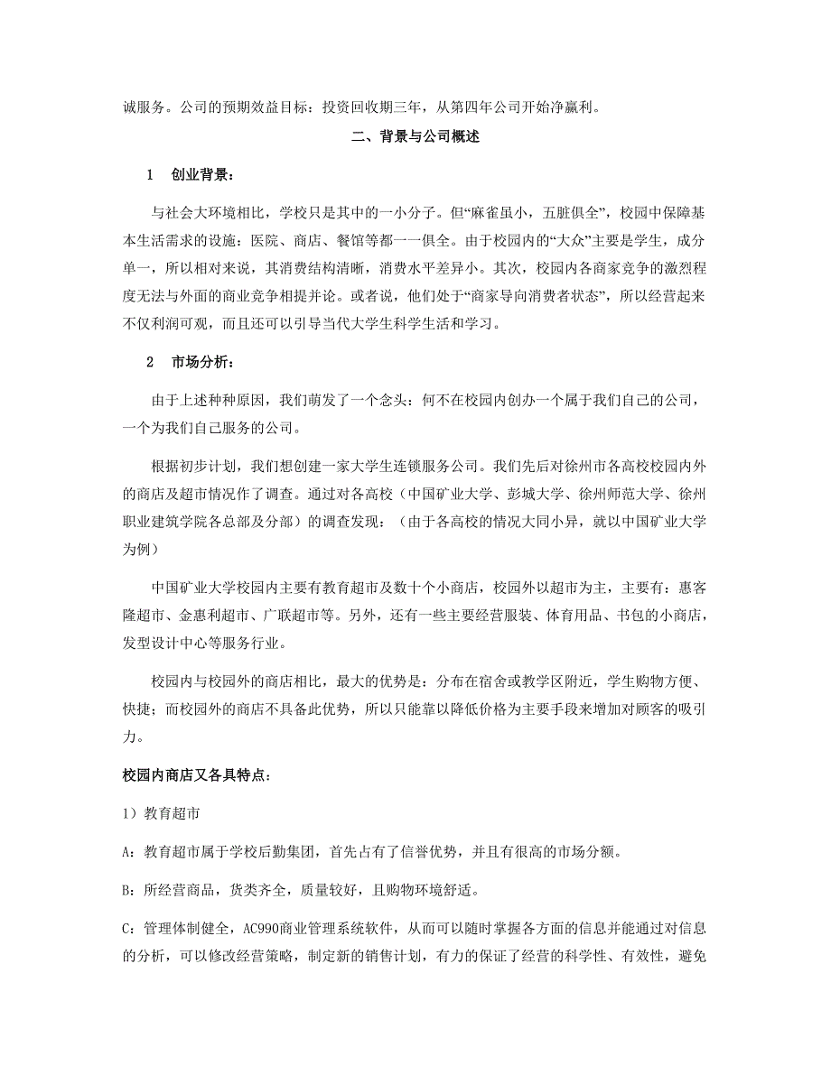 【商业计划书】框架完整的计划书、创业计划书、融资计划书、合作计划书、可行性研究报告 (347)_第3页