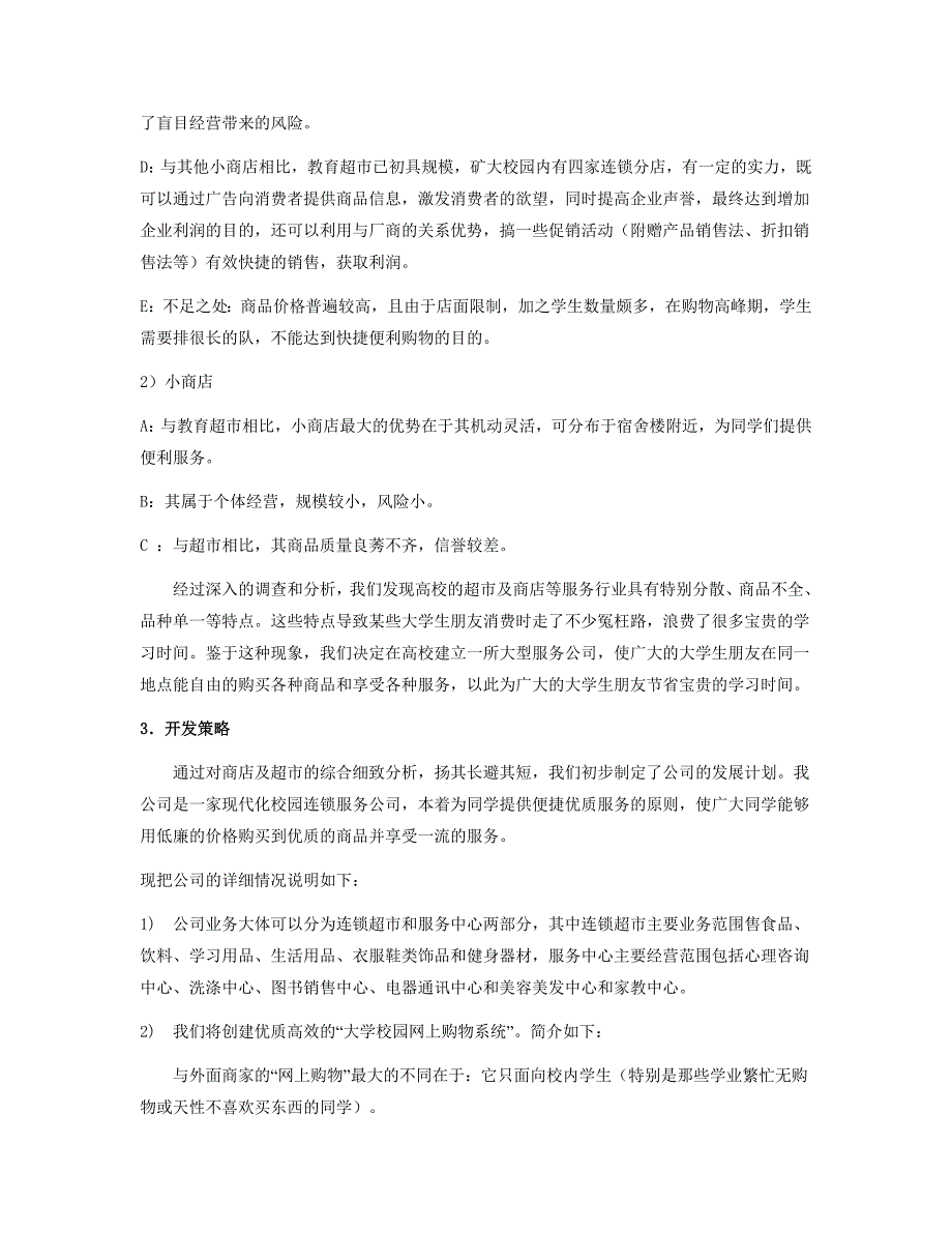 【商业计划书】框架完整的计划书、创业计划书、融资计划书、合作计划书、可行性研究报告 (347)_第4页