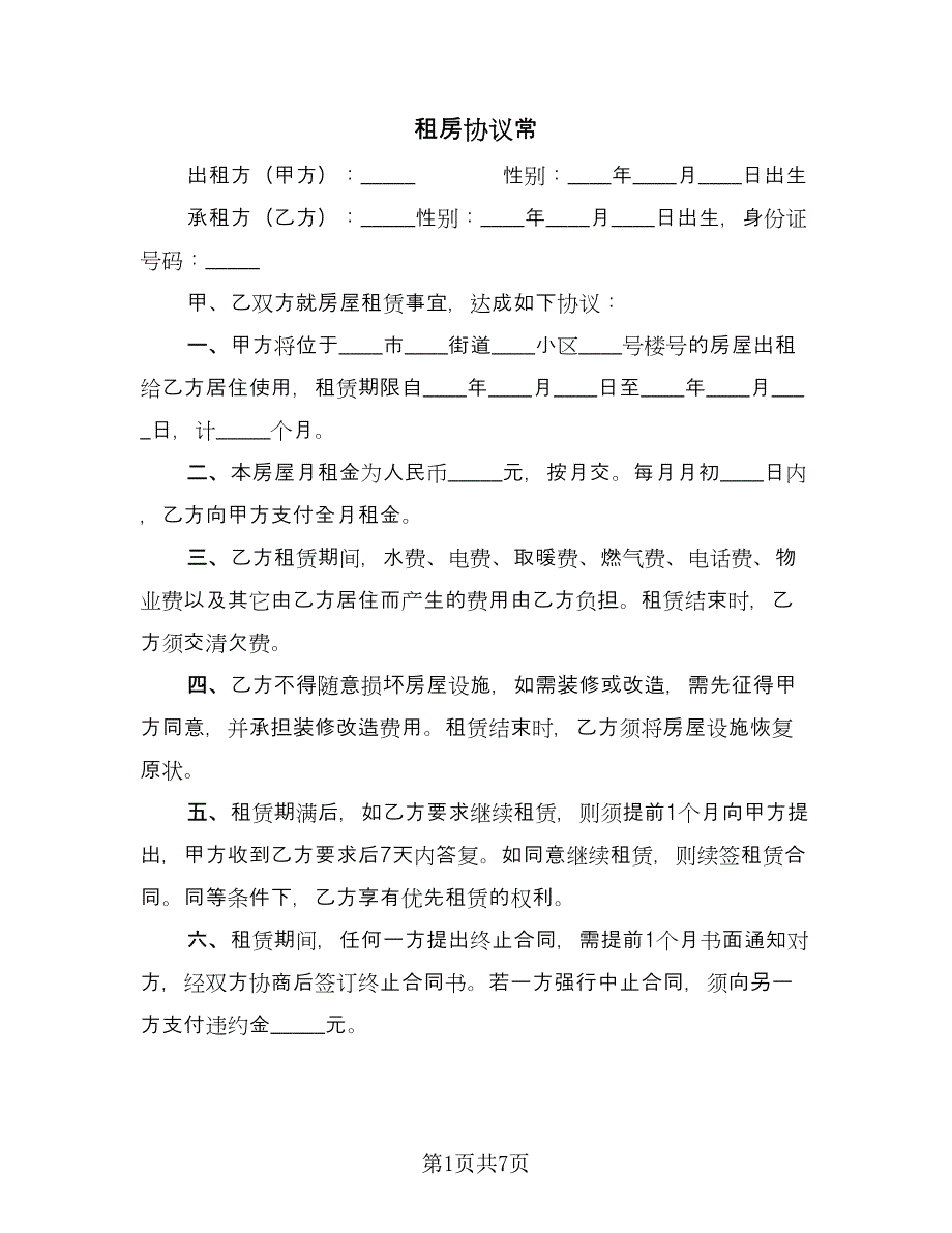 租房协议常（三篇）.doc_第1页