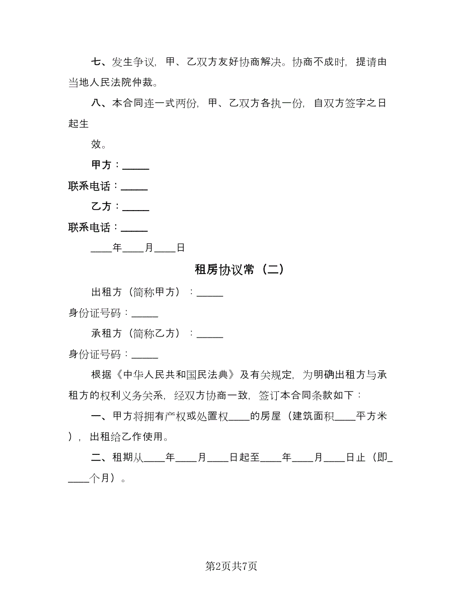 租房协议常（三篇）.doc_第2页