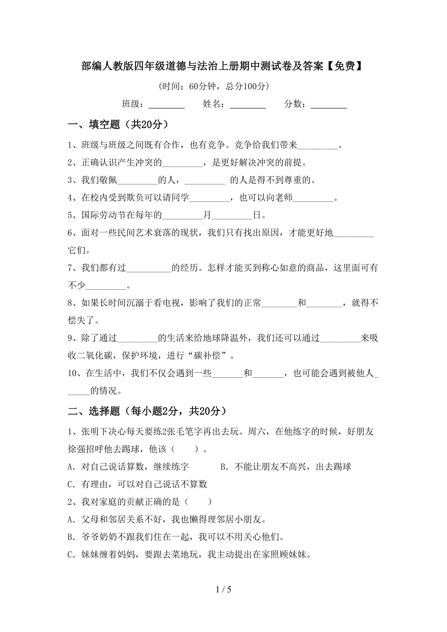 部编人教版四年级道德与法治上册期中测试卷及答案【免费】_第1页