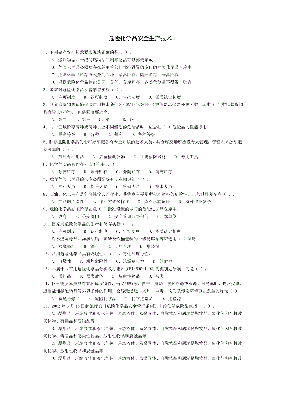 注册安全工程师题库危险化学品安全生产技术1_第1页