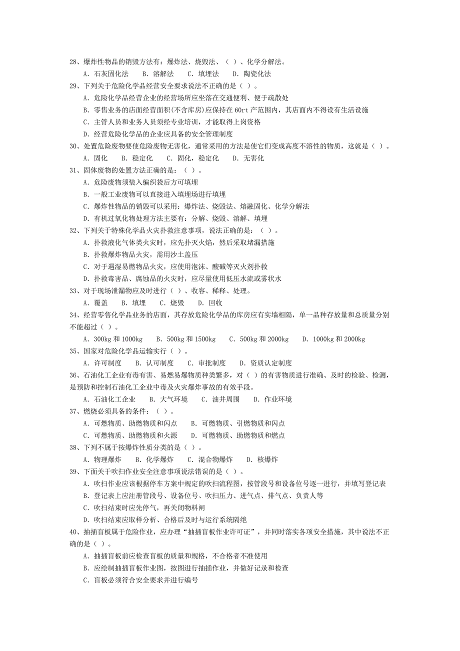注册安全工程师题库危险化学品安全生产技术1_第3页