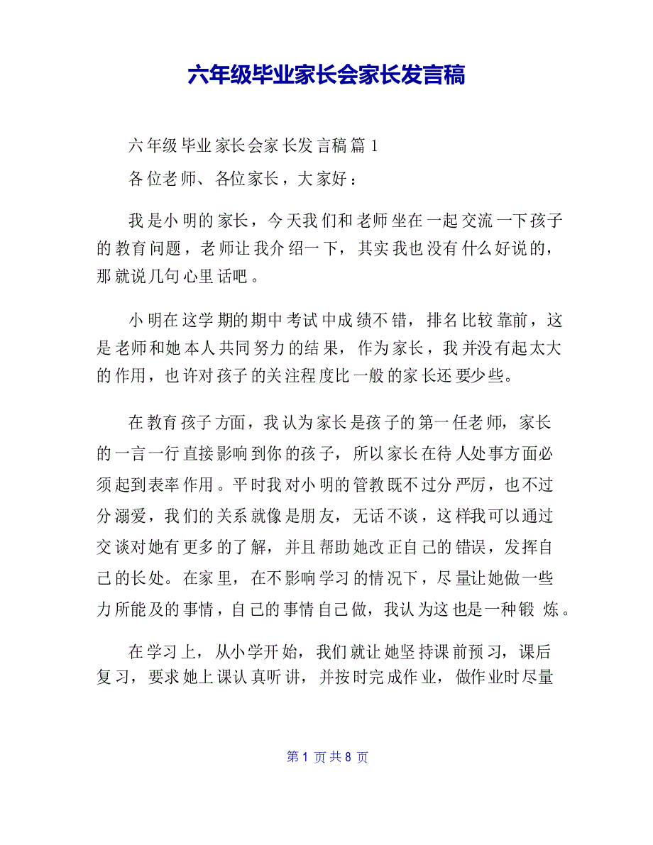 六年级毕业家长会家长发言稿_第1页