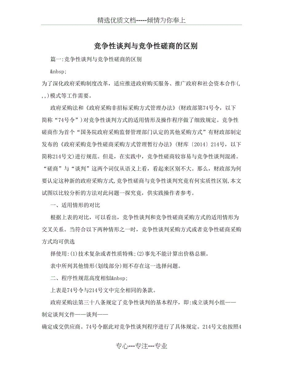 竞争性谈判与竞争性磋商的区别_第1页