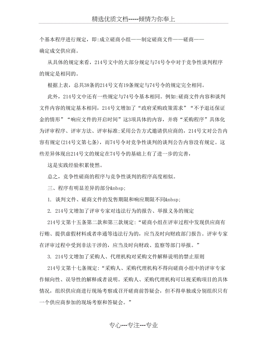 竞争性谈判与竞争性磋商的区别_第2页