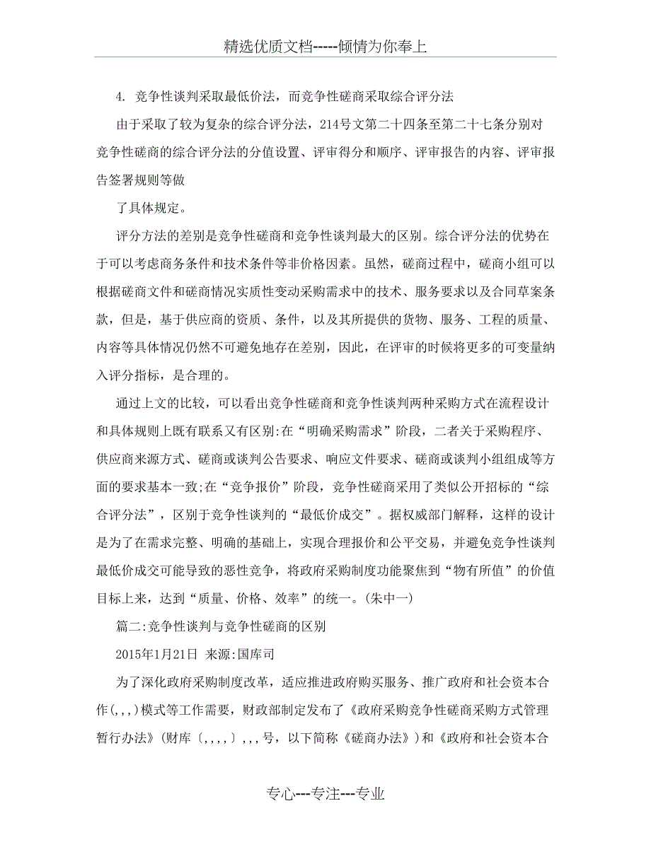 竞争性谈判与竞争性磋商的区别_第3页