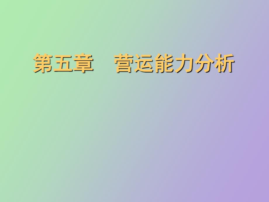 营运能力分析_第1页