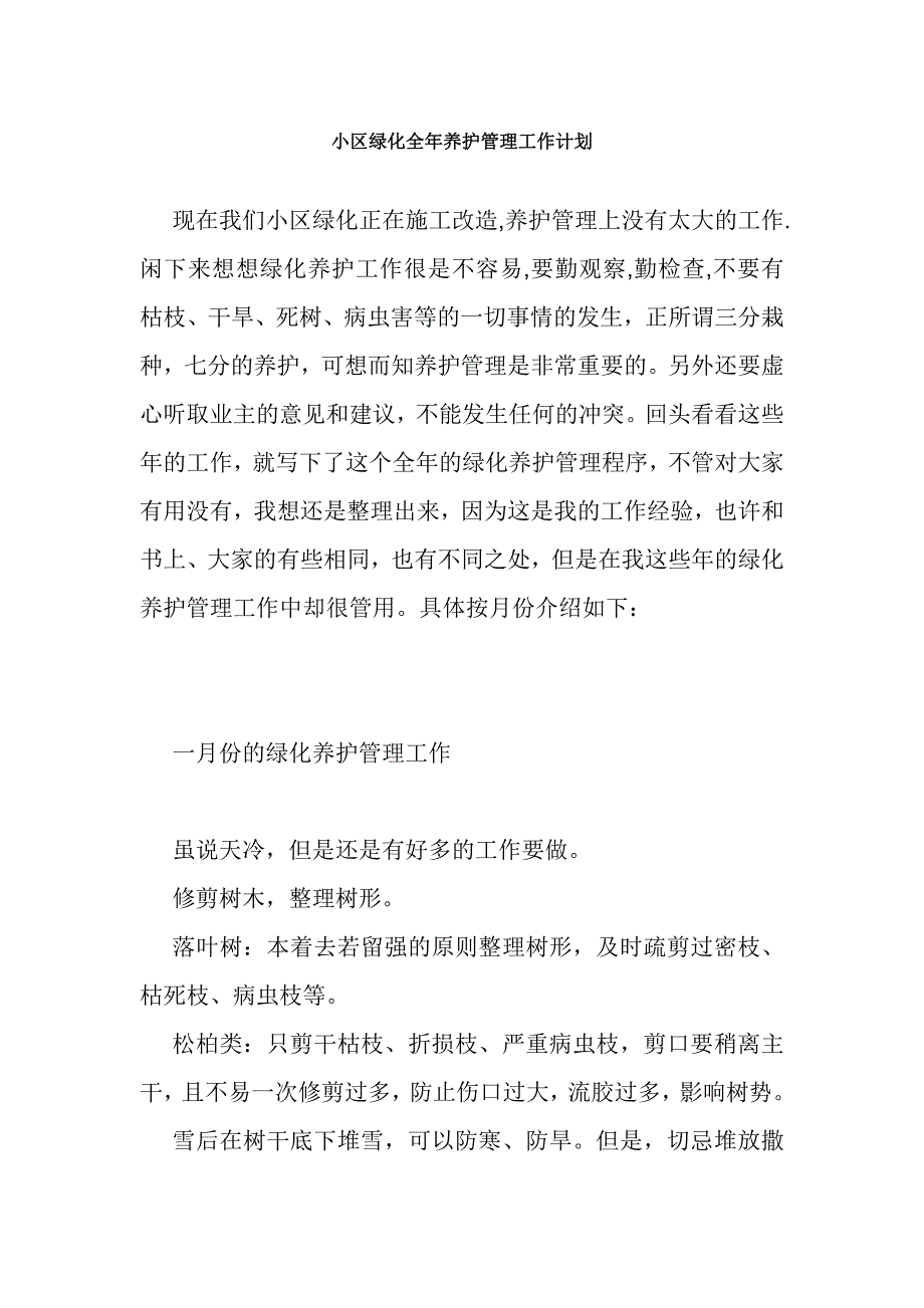 秦皇岛青之色园林小区绿化全年养护管理工作的一点经验1.doc_第1页