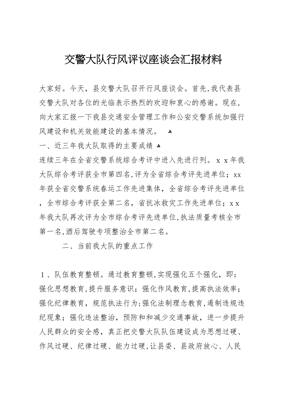 交警大队行风评议座谈会材料_第1页