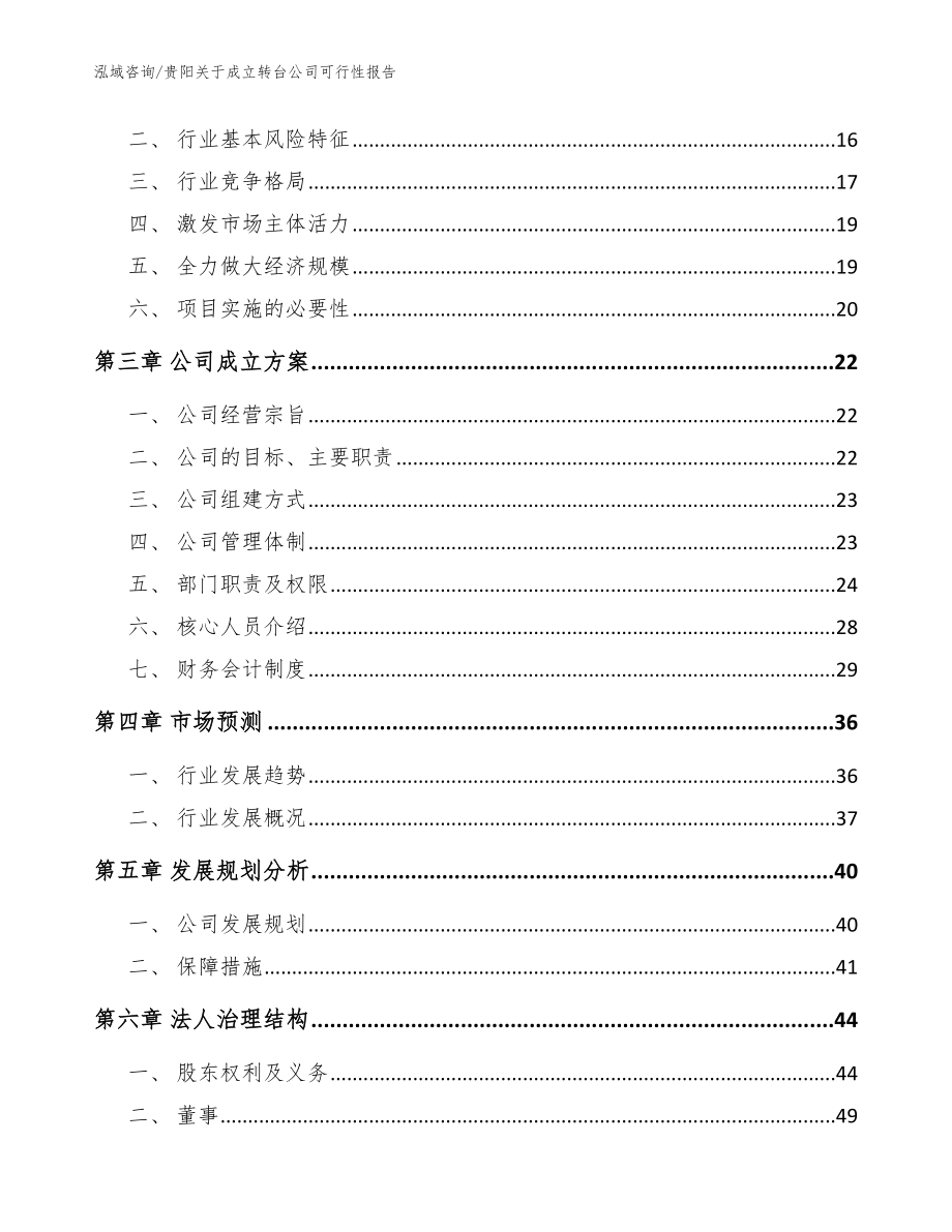 贵阳关于成立转台公司可行性报告【范文参考】_第4页