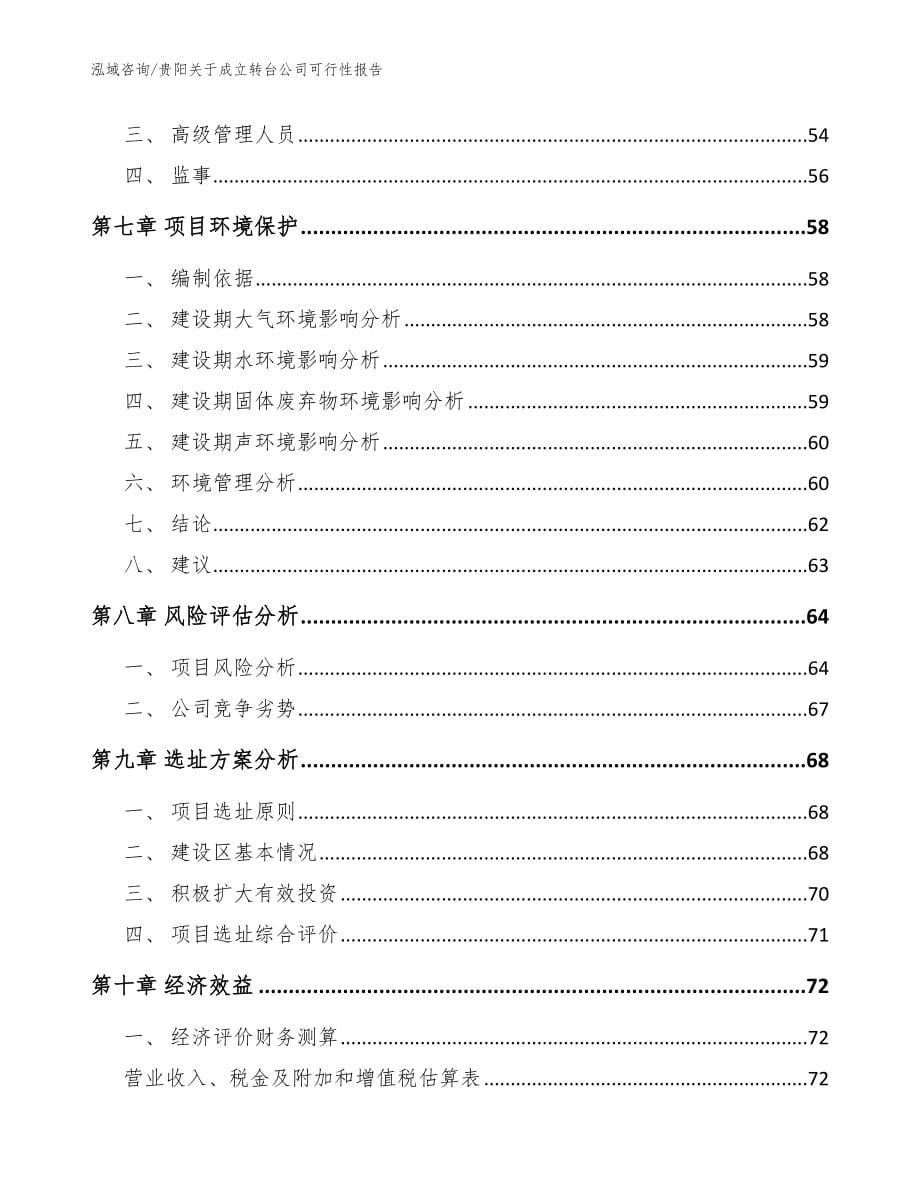 贵阳关于成立转台公司可行性报告【范文参考】_第5页