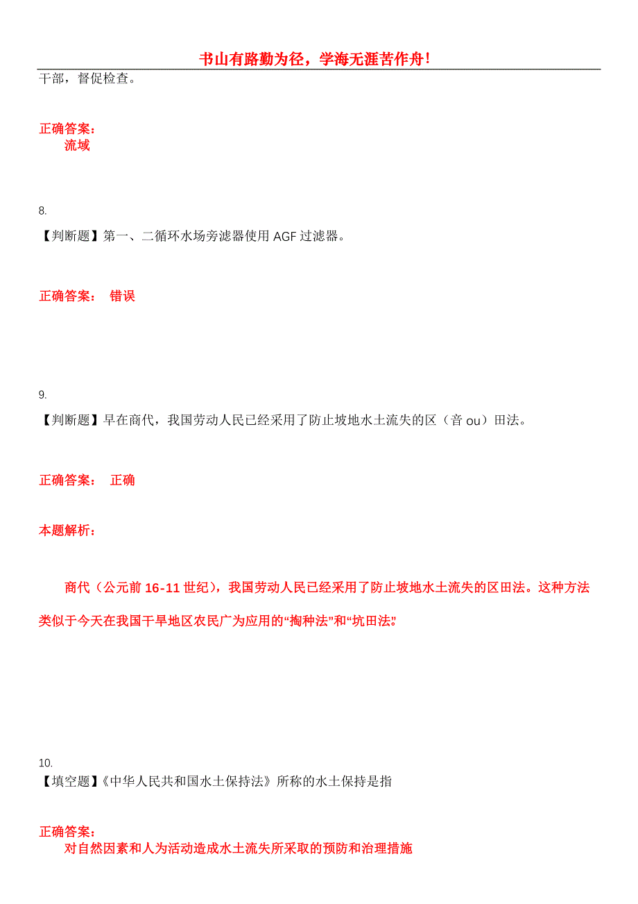 2023年水利设施管养人员《水土保持防治工》考试全真模拟易错、难点汇编第五期（含答案）试卷号：6_第3页