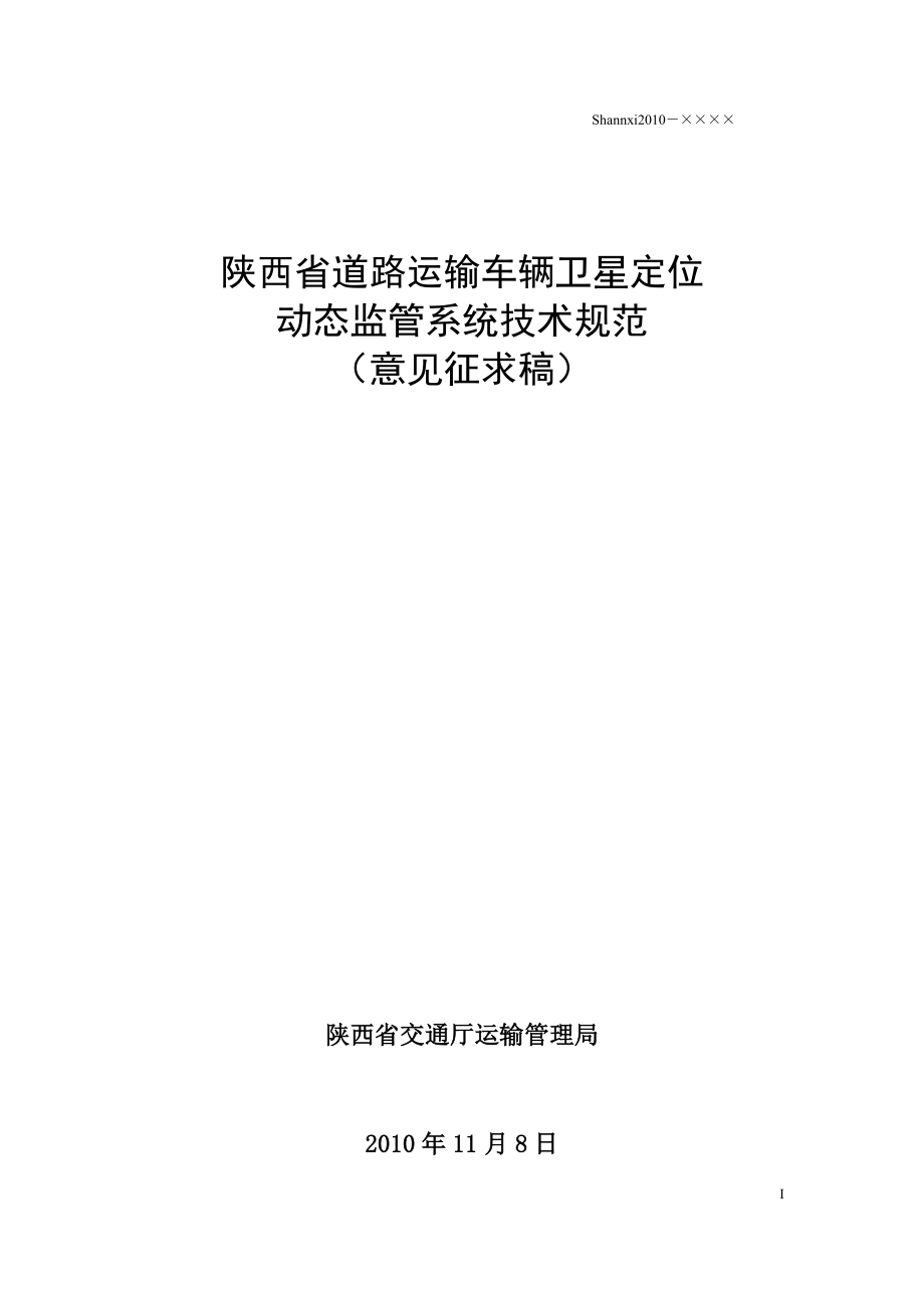 陕西省道路运输车辆卫星定位动态监管系统技术要求(征求意见).doc_第1页