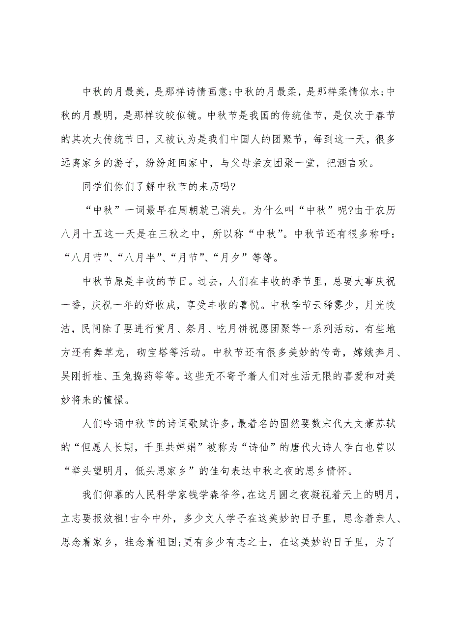 2022中秋节个人演讲稿800字.docx_第3页