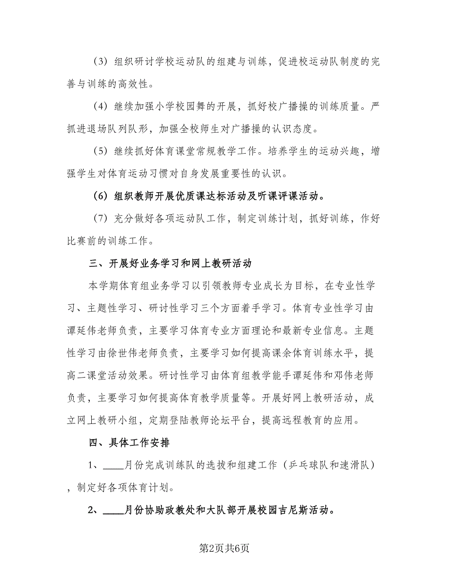 2023年小学体育工作计划标准范本（二篇）_第2页