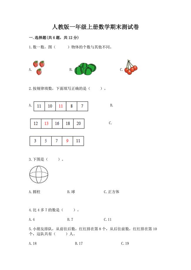 人教版一年级上册数学期末测试卷附答案(研优卷).docx