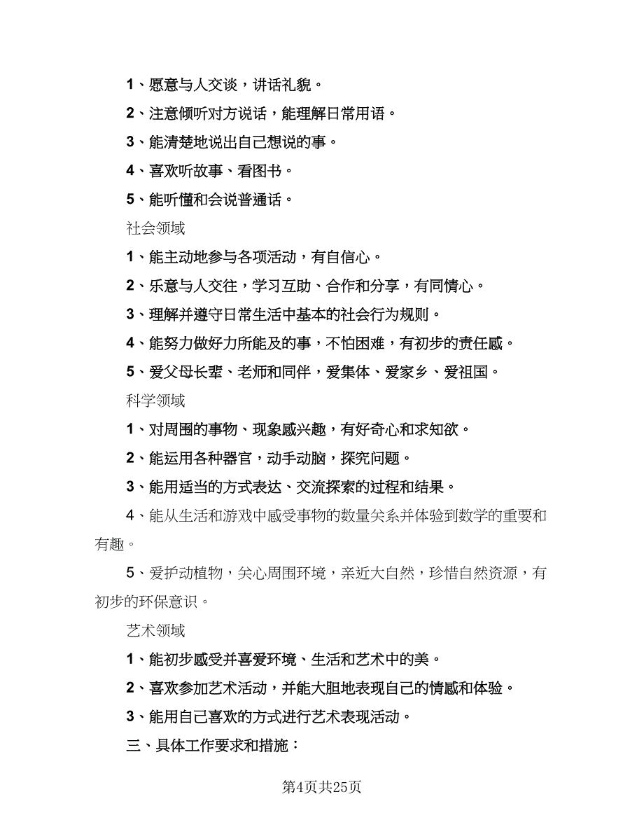 2023年幼儿园小班班主任工作计划范文（六篇）_第4页