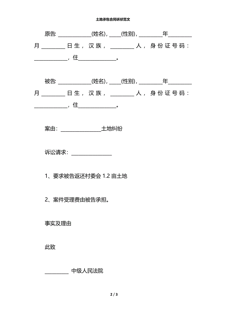 土地承包合同诉状范文_第2页