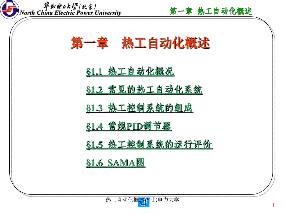 热工自动化概述华北电力大学课件_第1页