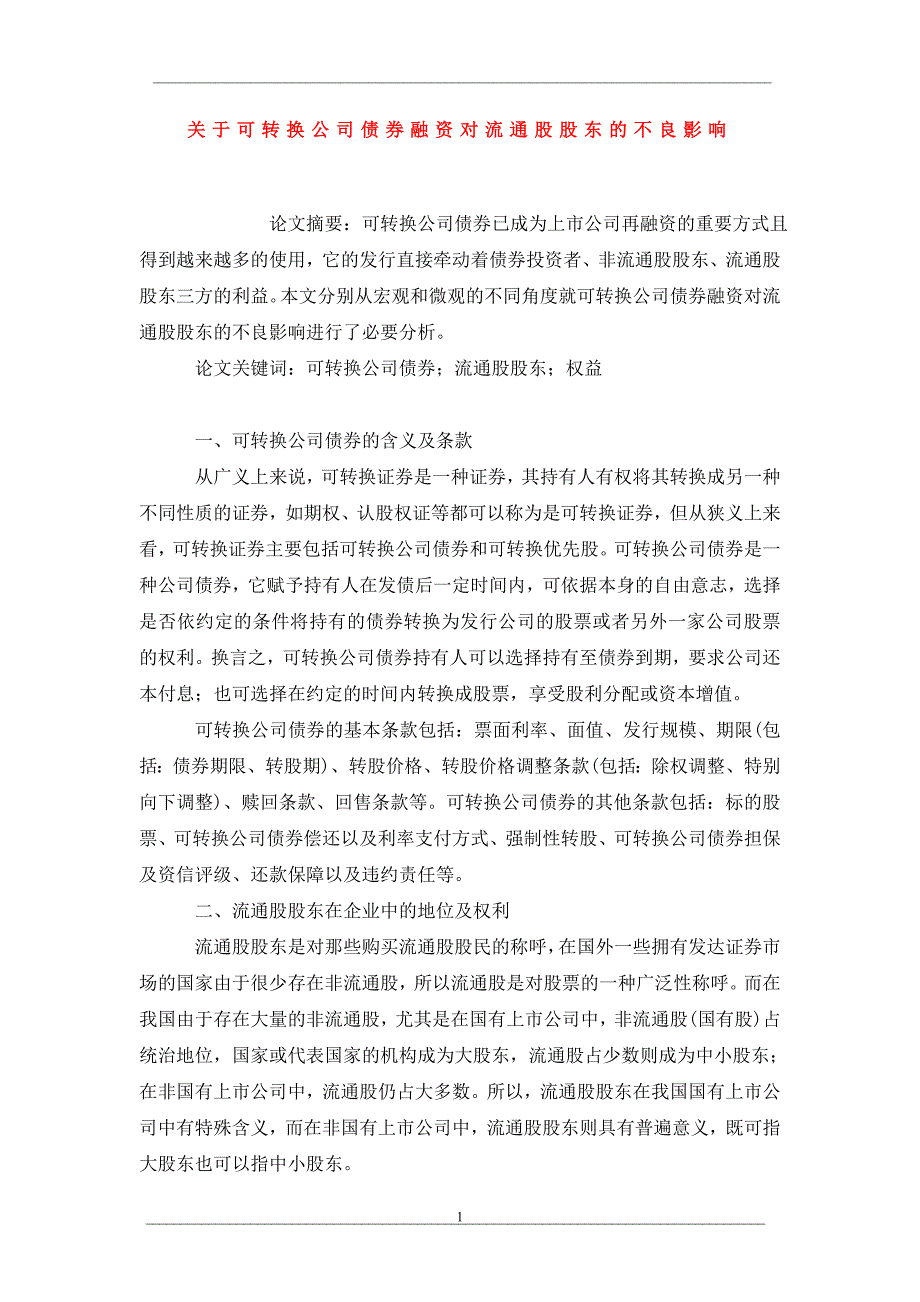 关于可转换公司债券融资对流通股股东的不良影响_第1页