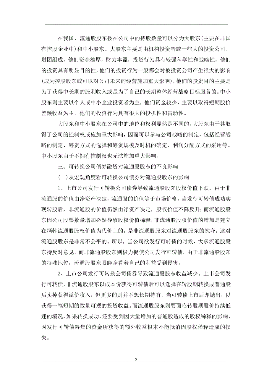 关于可转换公司债券融资对流通股股东的不良影响_第2页