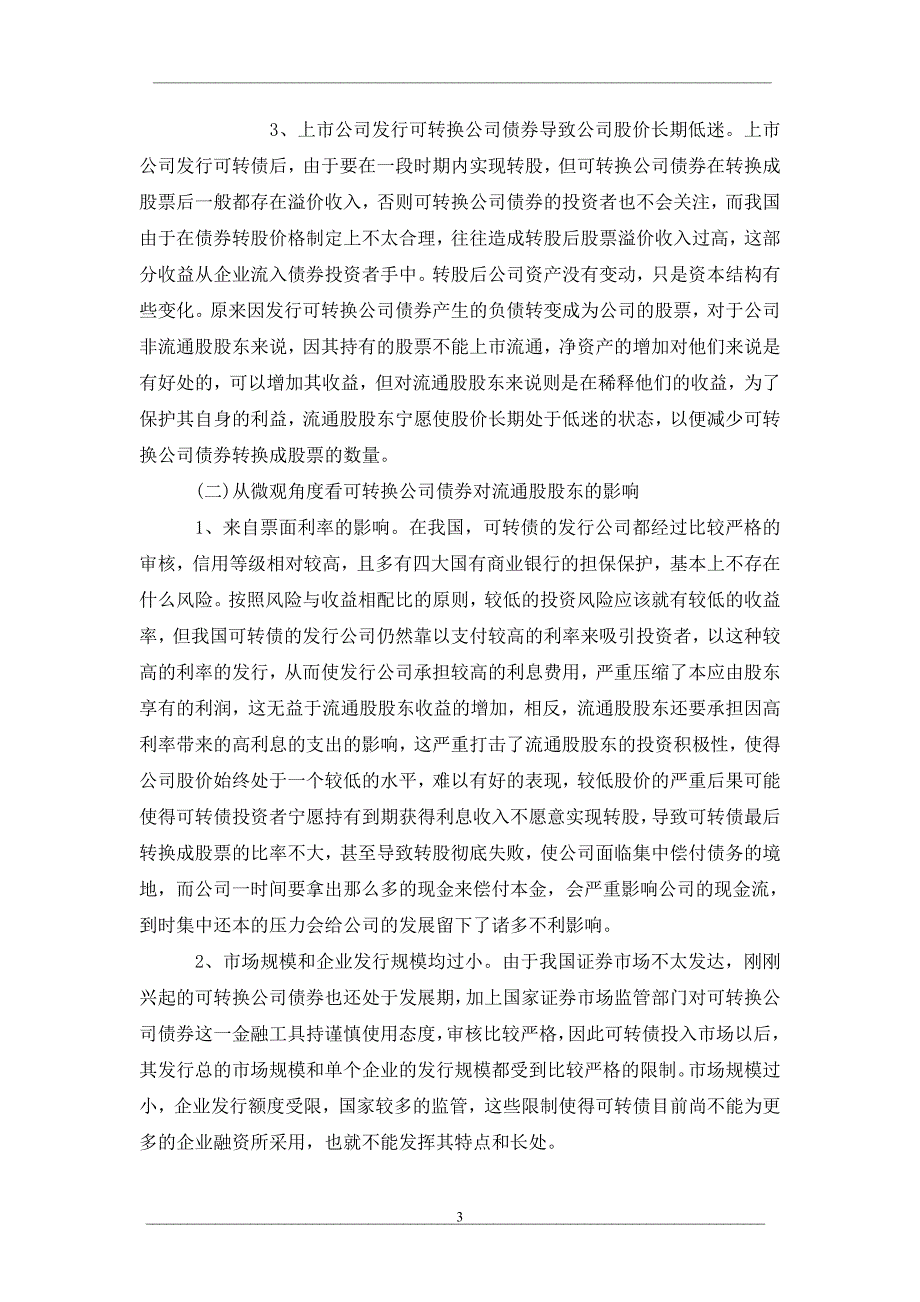 关于可转换公司债券融资对流通股股东的不良影响_第3页