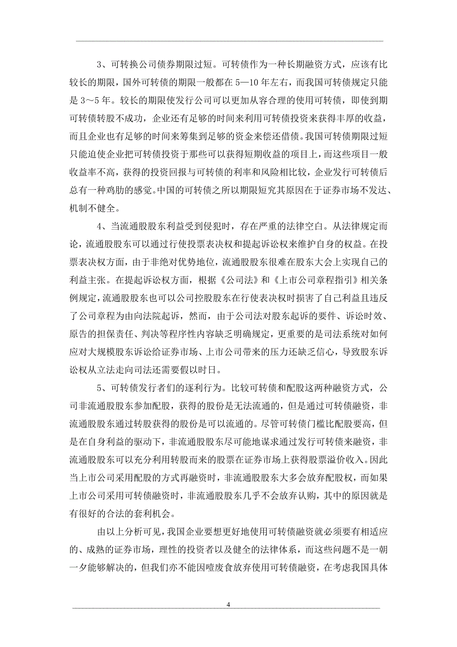 关于可转换公司债券融资对流通股股东的不良影响_第4页